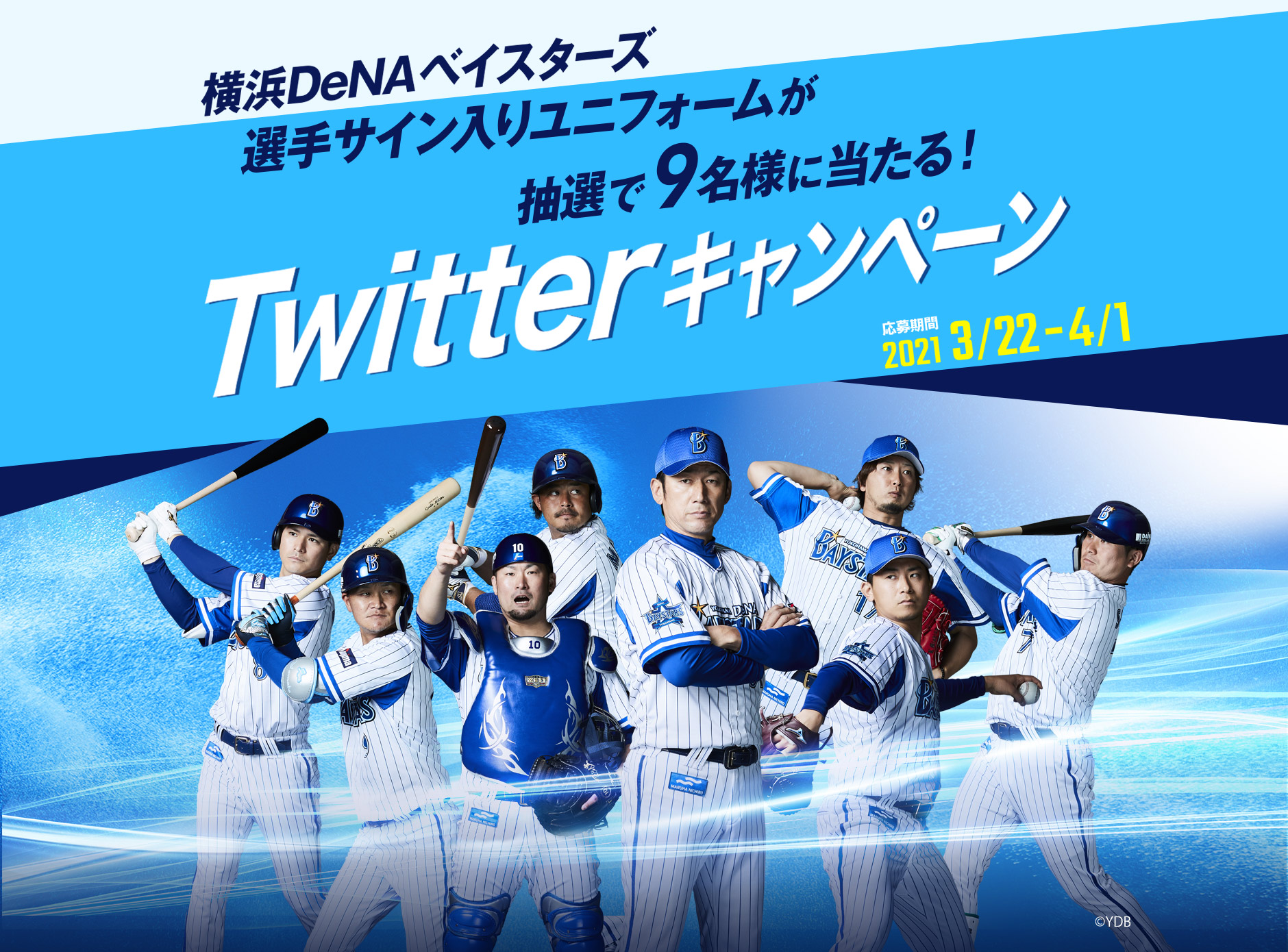 横浜DeNAベイスターズ選手サイン入りユニフォームが抽選で 9名様に当たる！Twitterキャンペーン