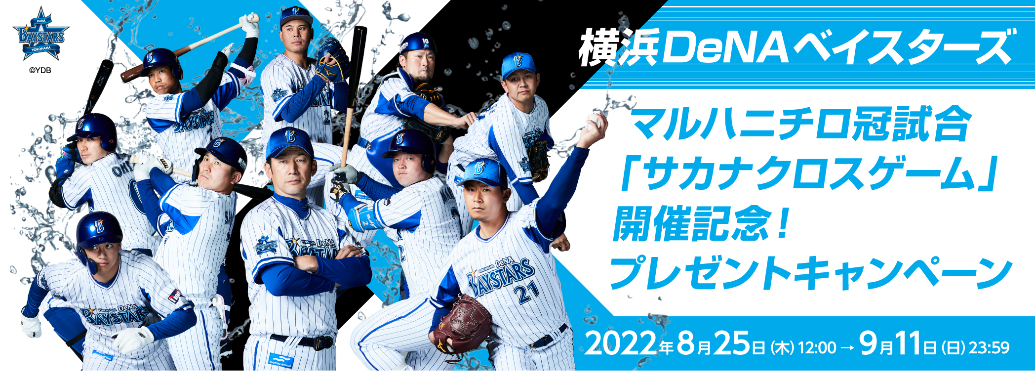 マルハニチロゲーム開催記念！横浜DeNAベイスターズを応援すると当たるチャンス！Twitterキャンペーン